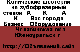 Конические шестерни на зубофрезерный станок 5А342, 5К328, 53А50, 5К32. - Все города Бизнес » Оборудование   . Челябинская обл.,Южноуральск г.